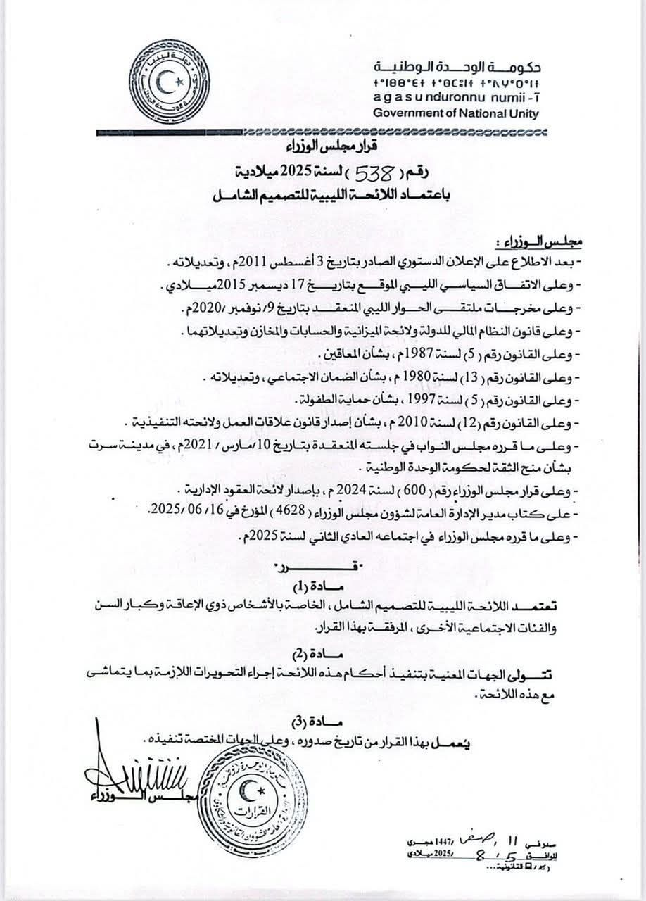 قرار رقم 538 لسنة 2025