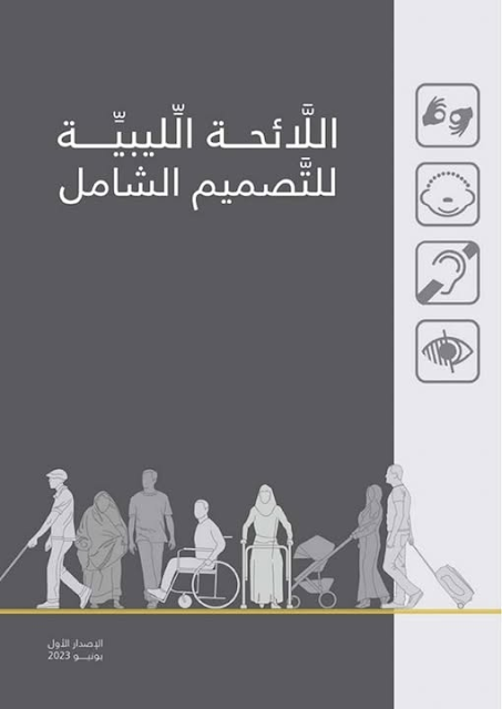 واجهة اللائحة الليبية للتصميم الشامل